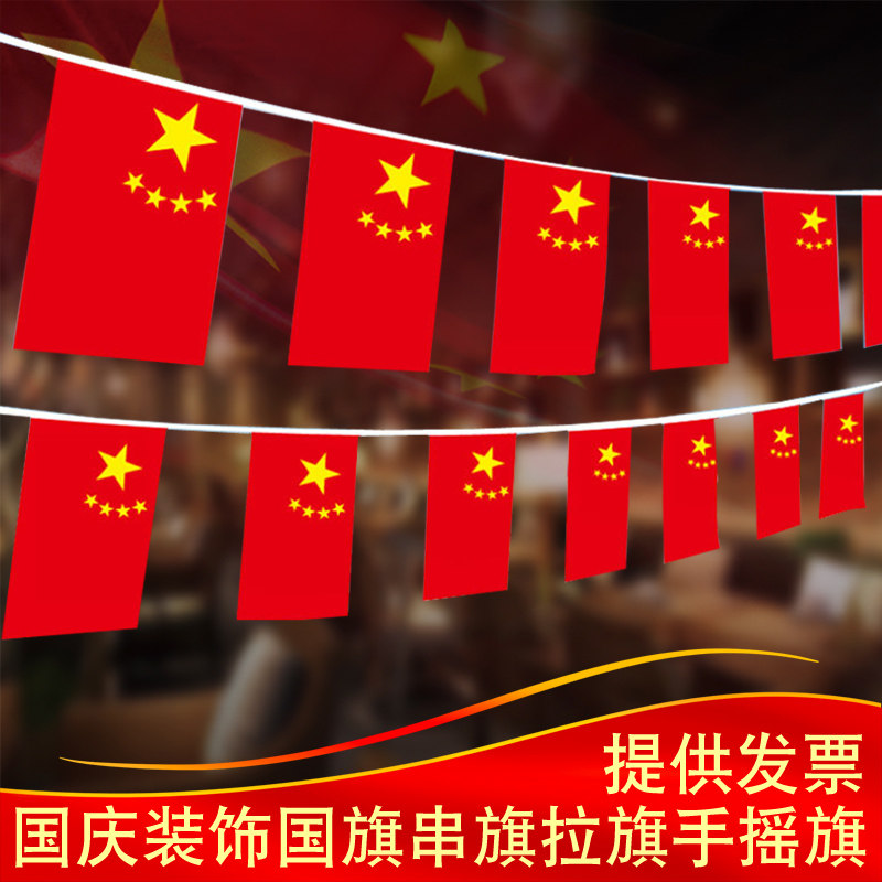 十一国庆节装饰国旗串旗户外红旗图片