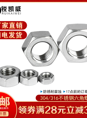 304/316不锈钢六角螺母螺帽螺丝母M2M2.5M3M4M5M6M8M10M12M14-M16
