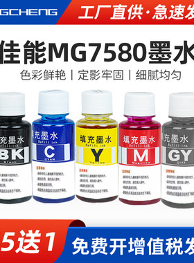 适用佳能MG7580打印机墨水IP8780 IX6880 IX7280 IX6780 MG7180彩色黑色洋红色MG6380 MG6400 MG6680喷墨墨水