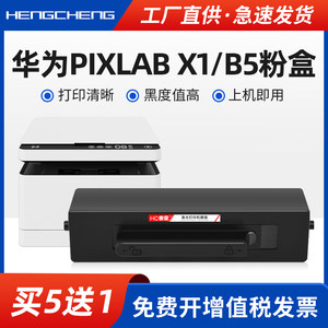 适用华为PixLab x1粉盒HUAWEI PixLab B5打印机墨粉盒打印机硒鼓X1易加粉b5成像鼓架复印一体机墨盒