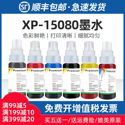 适用爱普生XP-15080墨水XP15010 XP15000打印机通用青黄黑红/色