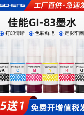 适用佳能GI-83墨水G580打印机家用黑色黄色G680照片一体机灰色GY 红色R 6色染料G580 680墨仓式60ml套装墨水