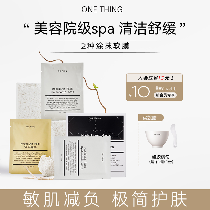 ONETHING软膜粉2种涂抹面膜泥膜清洁保湿补水30g*7包玻尿酸保湿