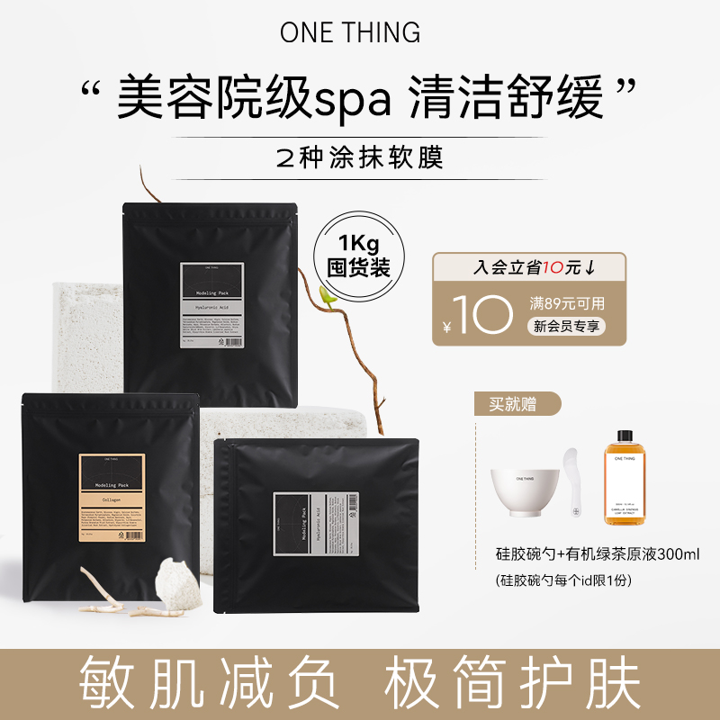 onething软膜粉3种涂抹面膜泥膜1KG清洁保湿补水鱼腥草舒缓