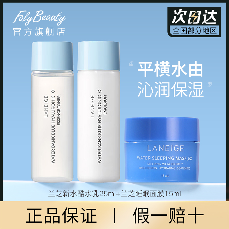 兰芝面膜15ml+水25ml+乳25ml 三件夜间护理便携旅行装天猫U先试用