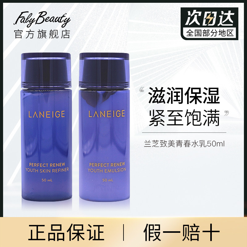 兰芝致美青春水乳套装细肤露50ml+保湿乳50ml便携旅行装u先试用