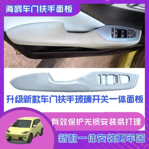 海鸥车门扶手ABC面板保护新款