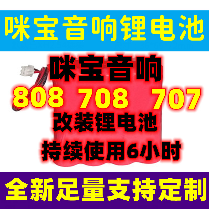 台湾咪宝MIPRO音箱蓄锂电池MA808/708/707拉杆音箱咪宝音箱锂电池