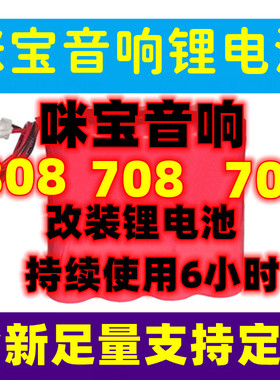 台湾咪宝MIPRO音箱蓄锂电池MA808/708/707拉杆音箱咪宝音箱锂电池