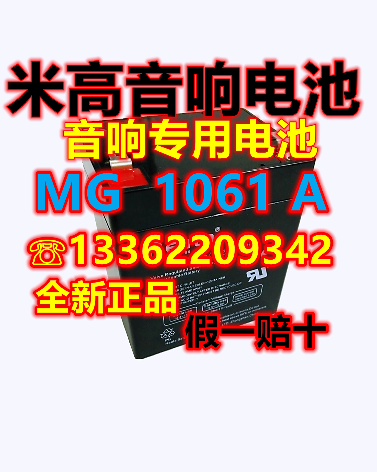 米高音箱蓄电池MIGAO音响MG1061A拉杆音箱户外广场舞音响专用电瓶