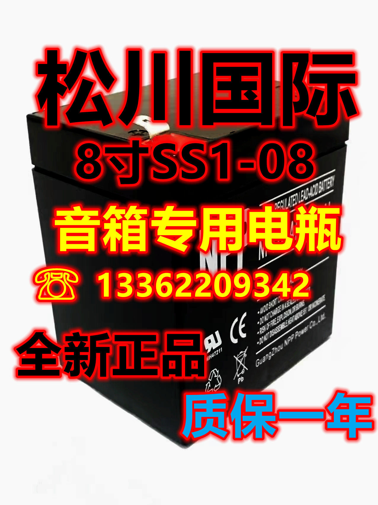 松川国际音响电池 08寸 户外拉杆广场舞音响电池SS1-08音箱蓄电瓶