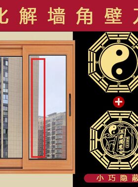 壁刀化解阳台窗户对楼角八卦贴纸