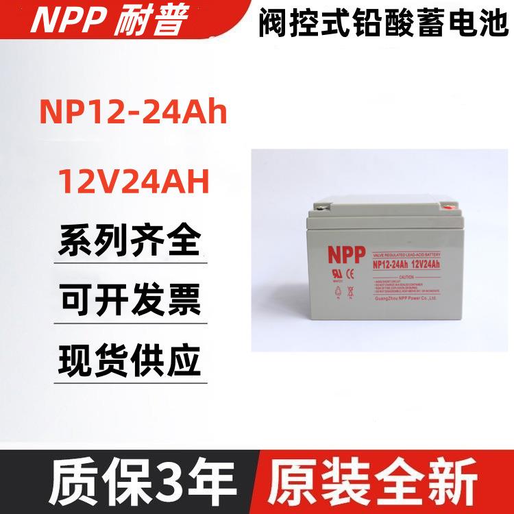 NPP蓄电池NP12-24Ah 12V24AH太阳能路灯户外免维护铅酸蓄电池