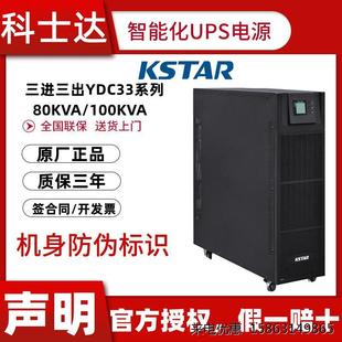 YDC33100全国联保原厂正品 科士达UPS电源YDC3380 80KVA100KVA 包邮