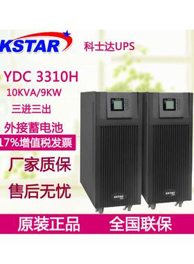KSTAR科士达UPS不间断电源YDC3310H 友电10kVA/9kW外接电池长延时