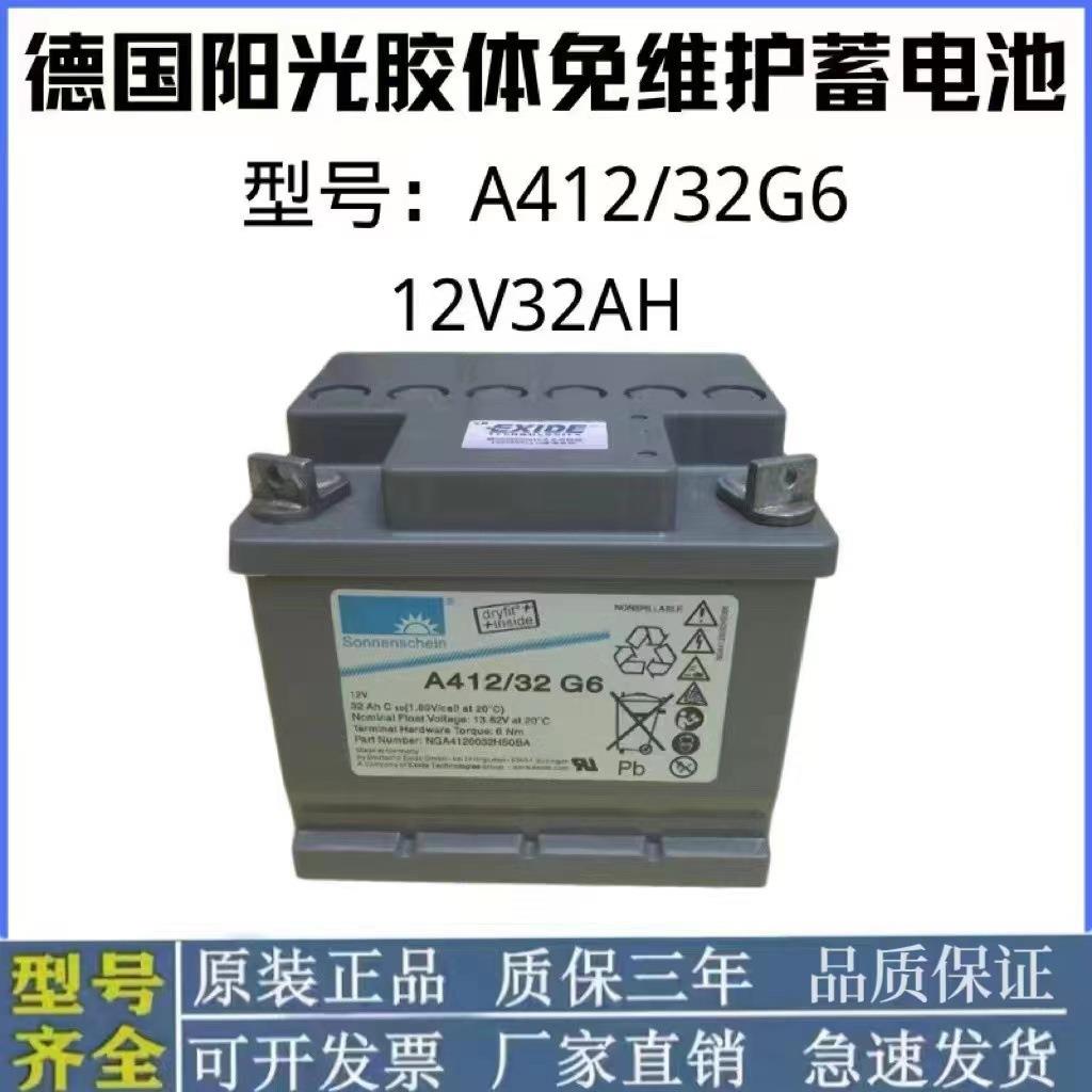 德国阳光蓄电池A412 32G6胶体蓄电池12V32AH免维护直流屏蓄电池