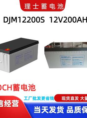 理士DJM12200理士12V200AH蓄电池免维护大容量太阳能储能蓄电池
