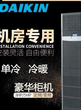 机房空调 豪华柜机 FNVQ205AAKD 单冷变频12.5KW 5匹 机房基