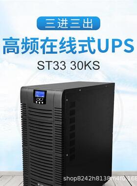 金武士UPS不间断电源ST3330KS 30KVA/24KW 高频长 外接蓄电池