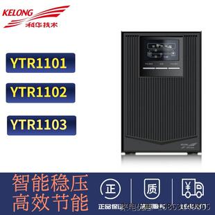 科华UPS电源YTR1101 YTR1103内置蓄电池稳压线上式 备用 YTR1102