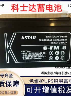 KSTAR科士达6-FM-9免维护铅酸蓄电池12V9AH直流屏UPS不间断电源