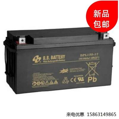 BB美美BPL150-12/蓄电池12V150AH应急电源UPS/EPS直流屏/消防设备