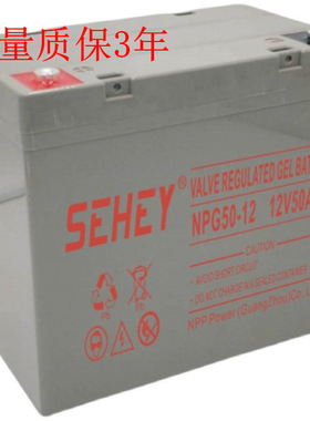 SEHEY西力蓄电池12V50AH消防医疗船舶UPS/EPS电源太阳能 NP12-50
