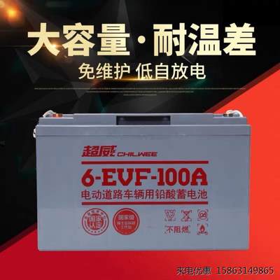 超威免维护清洁设备洗地机专用电瓶12V/100AH超威电瓶6evf100a