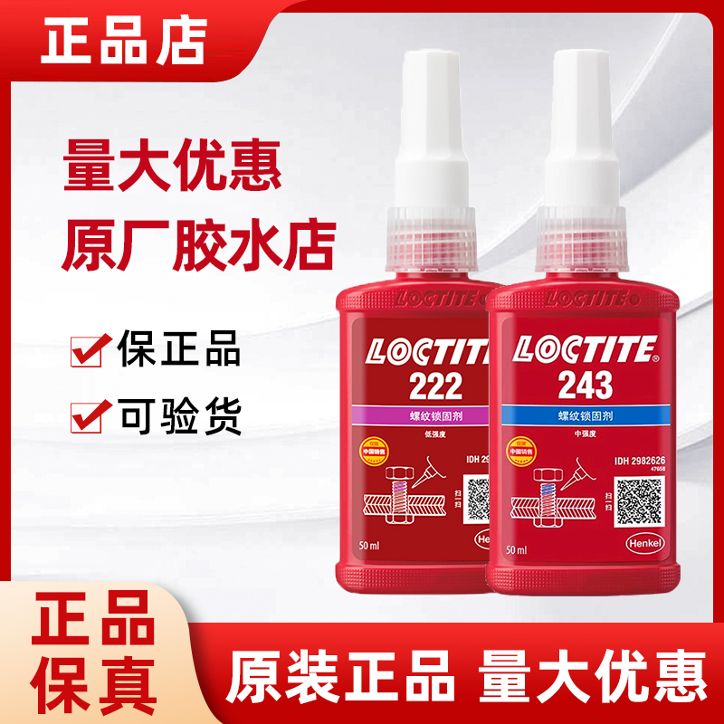 正品汉高乐泰螺丝螺纹涣固胶水