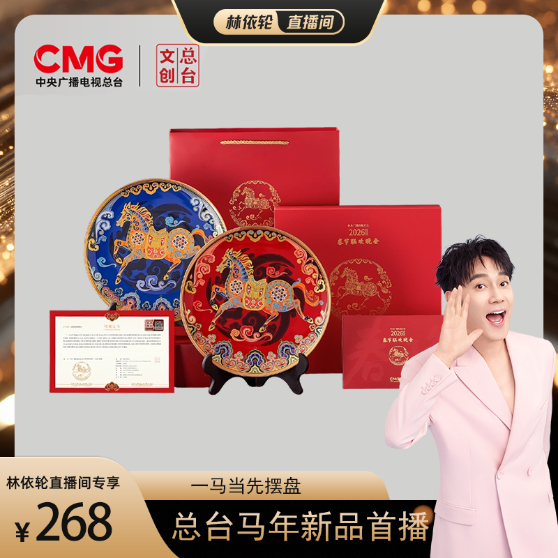 [林依轮直播间] 总台文创2026马年“一马当先”摆盘伴手礼高级感