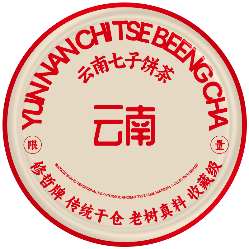 修哲 普洱茶 生茶 云南饼茶 干仓 老树真料 收藏级 357g