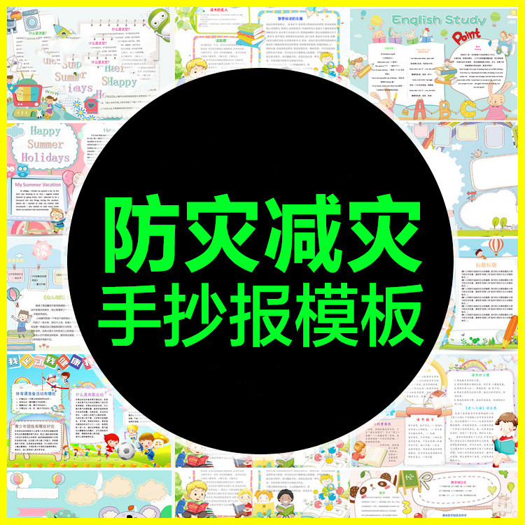 防灾减灾手抄报模板防震减灾手抄报防灾减灾模板电子版小学生素材