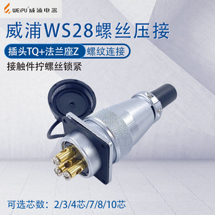 4针7 2螺丝接线 威浦航空插头插座WS28 免焊式 连接器 10芯