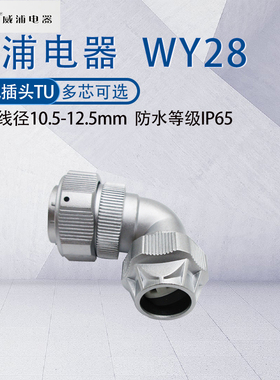 威浦WY28防水航空弯头TU 23478910针12芯16p172024芯26芯35芯