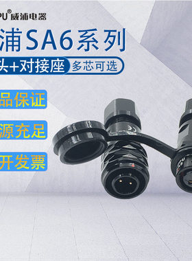 WEIPU威浦防水航空插头SA6 2-3-4-5芯 插头SA610/对接插座SA611