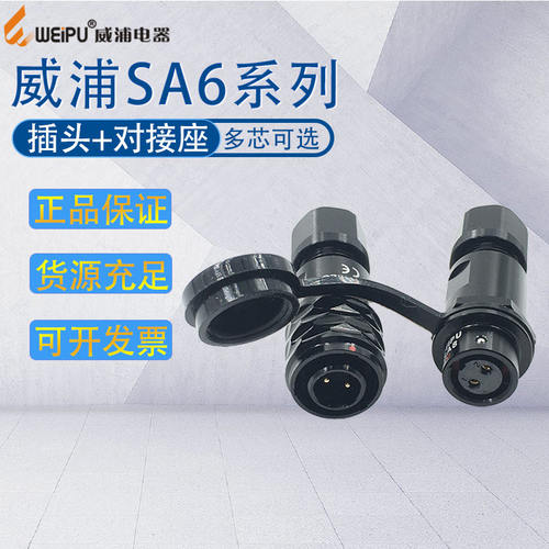 威浦防水航空插头对接插座SA611