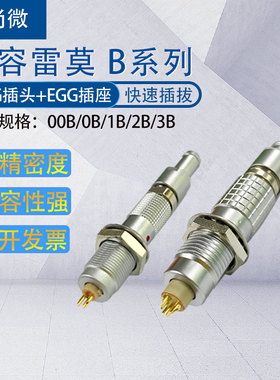 兼容LEMO雷莫连接器 航空接头推拉自锁FGG插头EGG插座00B1B/2B/3B