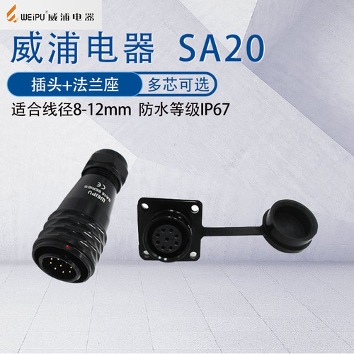 威浦航空插头SA20防水工业连接器