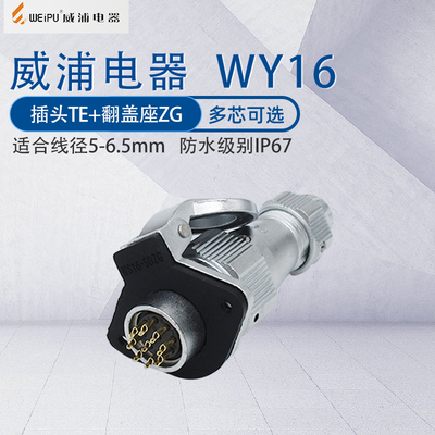 威浦防水航空插头WY16 夹爪紧固插头TE翻盖座ZG 防水级别IP67