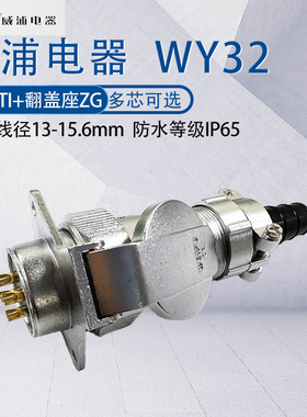 威浦防水航空插头插座WY32 468B针11芯12-13-19芯 金属翻盖座ZG