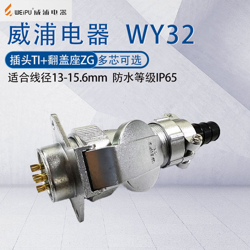威浦防水航空插头插座WY32翻盖座