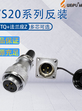 威浦WS20航空插头插座 反装母插头TQ公座Z  WS20J2Z 开孔尺寸20mm