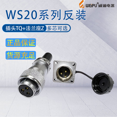 威浦ws20航空插头反装母tq公座