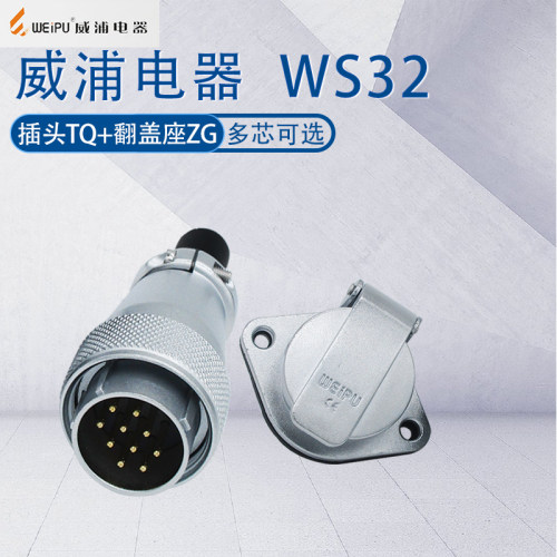 威浦航空工业插头WS32金属翻盖座