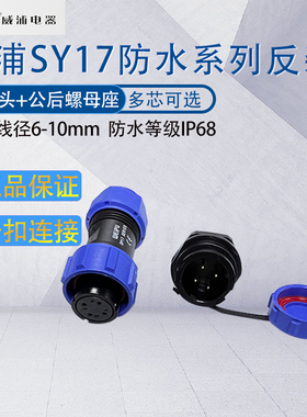 威浦航空母插头SY17反装 2345针7910芯 公后螺母座卡扣式 IP68