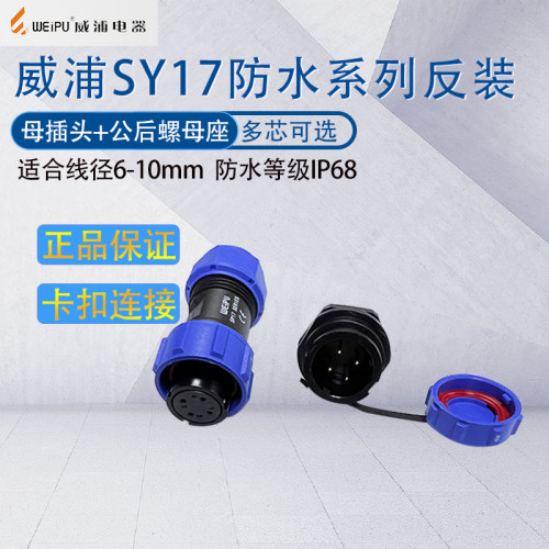 威浦航空插头sy17反装公后螺母