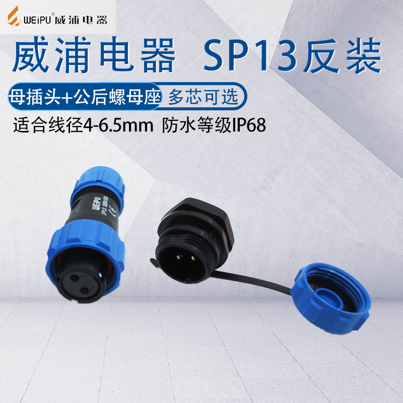 威浦航空插头SP13母头公座反装