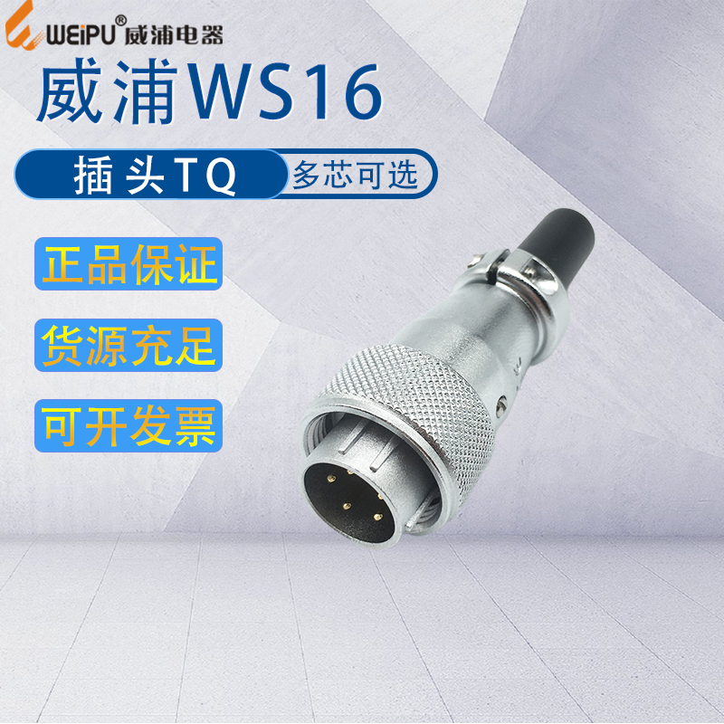 电缆航空插头威浦WS-TQ
