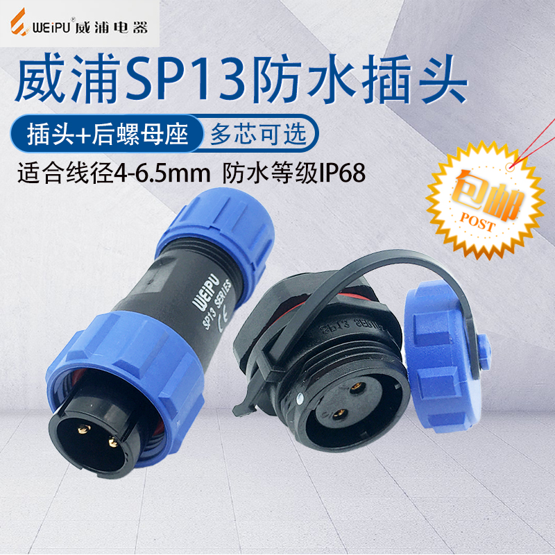 威浦SP13航空插头IP68防水连接器