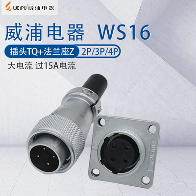 威浦航空工业插头插座WS1615A